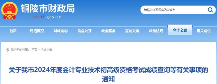 安徽銅陵2024年初級(jí)會(huì)計(jì)考試成績(jī)查詢有關(guān)事項(xiàng)通知
