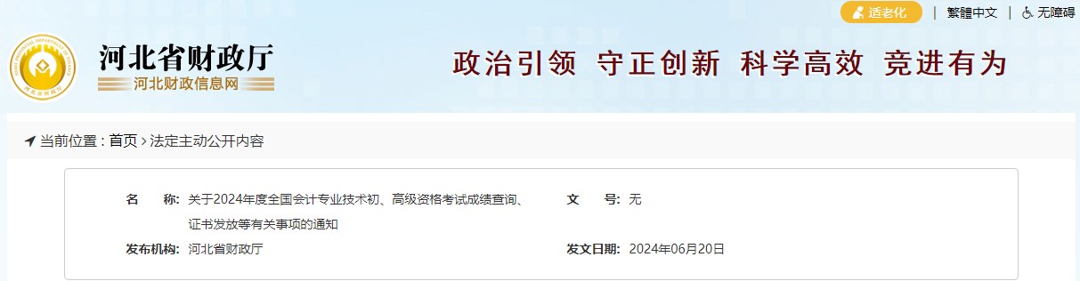2024年河北高級(jí)會(huì)計(jì)師考試成績(jī)復(fù)核時(shí)間公布！