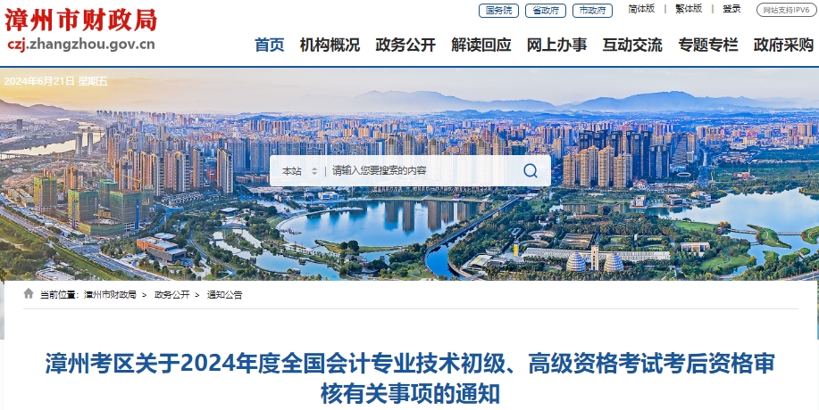 福建漳州2024年初級(jí)會(huì)計(jì)職稱考后審核時(shí)間：6月26日-28日