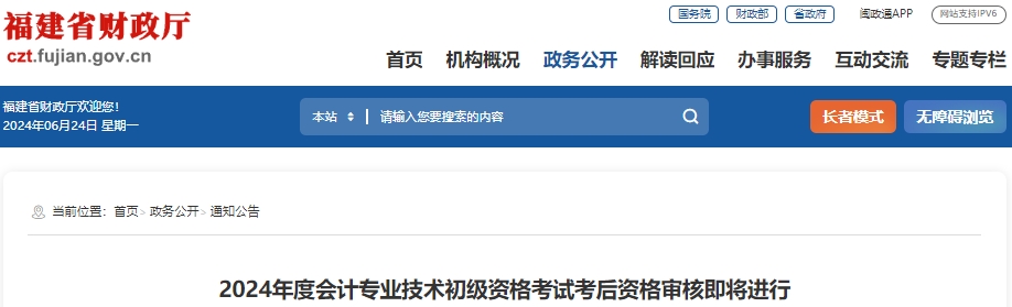 福建2024年初級(jí)會(huì)計(jì)考后審核各考區(qū)6月23日至30日期間自行安排