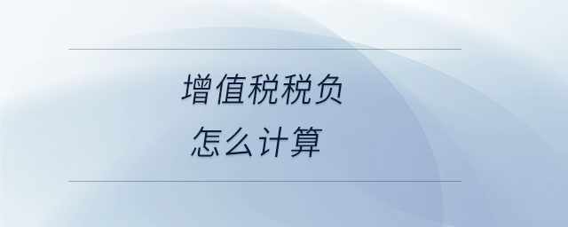 增值稅稅負(fù)怎么計(jì)算 增值稅稅負(fù)怎么計(jì)算