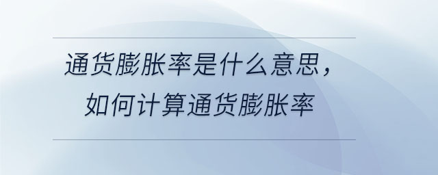 通貨膨脹率是什么意思,如何計算通貨膨脹率 通貨膨脹率是什么意思,如何計算通貨膨脹率