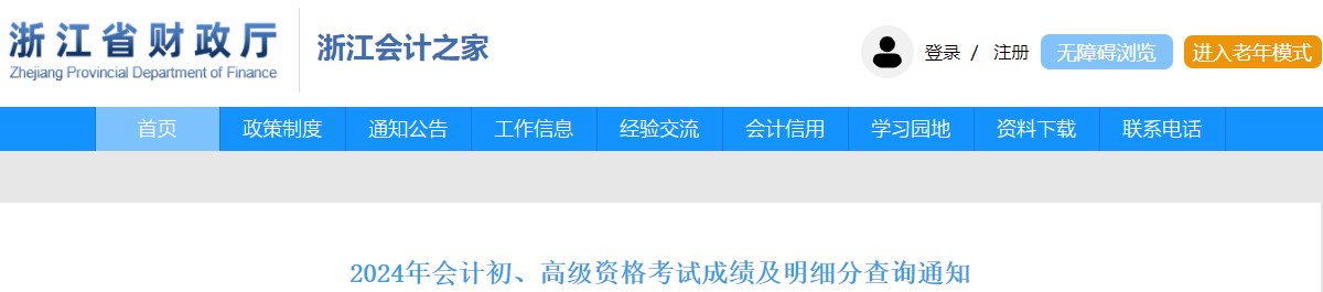 2024年浙江高級(jí)會(huì)計(jì)師成績(jī)復(fù)核申請(qǐng)查詢(xún)時(shí)間公布！