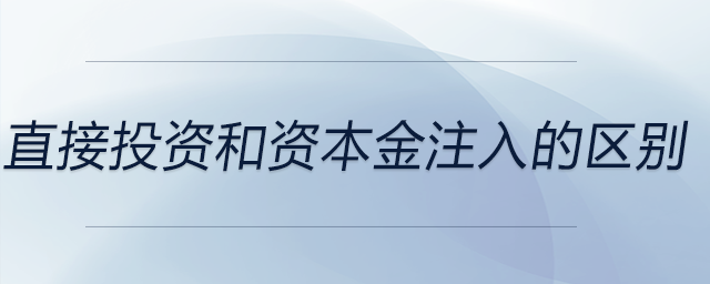直接投資和資本金注入的區(qū)別 直接投資和資本金注入的區(qū)別