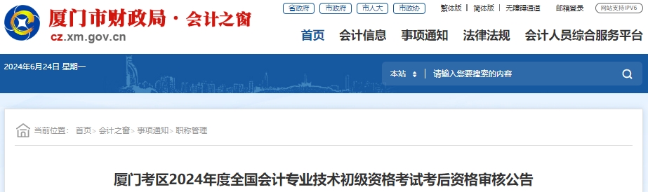福建廈門2024年初級會計師考后審核時間為6月28日至30日