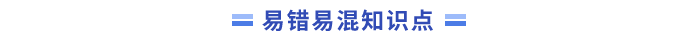 易錯(cuò)易混