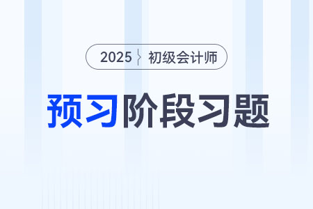預(yù)算支出_2025年《初級(jí)會(huì)計(jì)實(shí)務(wù)》預(yù)習(xí)階段習(xí)題