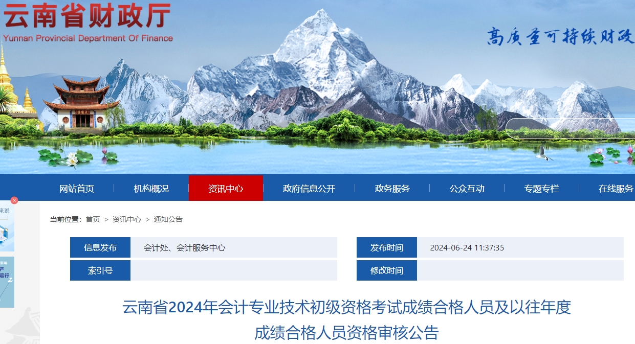 云南2024年初級(jí)會(huì)計(jì)職稱(chēng)網(wǎng)上資格審核時(shí)間：6月25日-7月16日