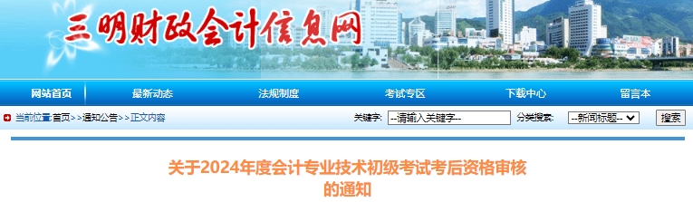 福建三明2024年初級(jí)會(huì)計(jì)職稱考試考后資格審核通知