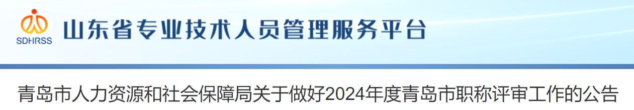 山東青島關(guān)于做好2024年度職稱評(píng)審工作的公告