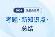 新考點！2023年注會考試戰(zhàn)略科目中出現(xiàn)的新考點（8）