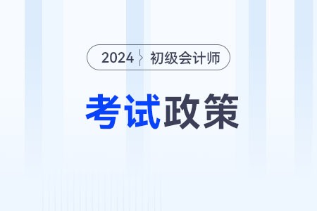 江蘇鎮(zhèn)江2024年初級會計考試成績查詢及相關(guān)事項