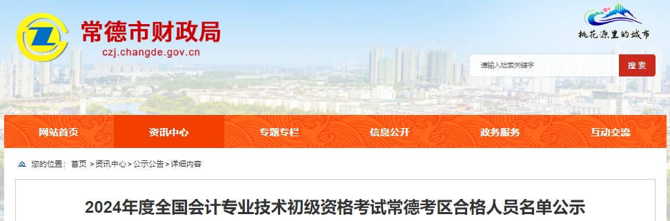 湖南常德2024年初級會計職稱考試合格人員名單公示