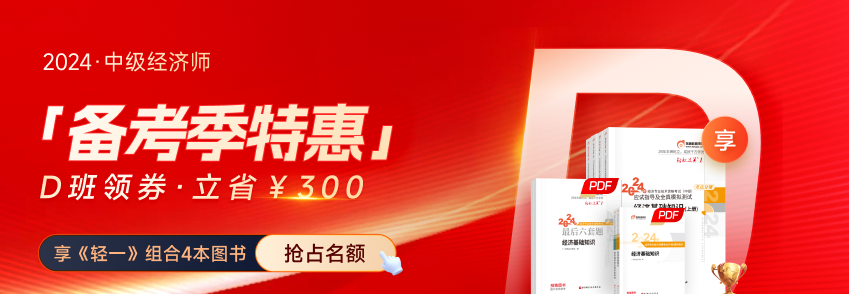 2024年中級(jí)經(jīng)濟(jì)師備考季書課組合覆蓋全階段，享優(yōu)惠！