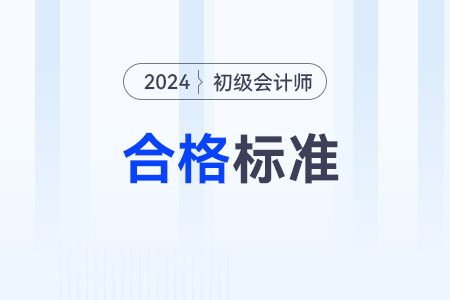 2024年初級會計多少分及格通過？