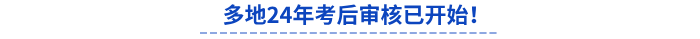 多地24年初級(jí)會(huì)計(jì)考后審核已開始！