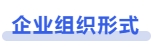中級會計企業(yè)組織形式 中級會計企業(yè)組織形式