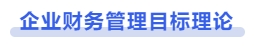 中級會計(jì)企業(yè)財(cái)務(wù)管理目標(biāo)理論 中級會計(jì)企業(yè)財(cái)務(wù)管理目標(biāo)理論
