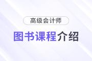 2025年高級會計師新課全面升級，書課搭配考評更省心！