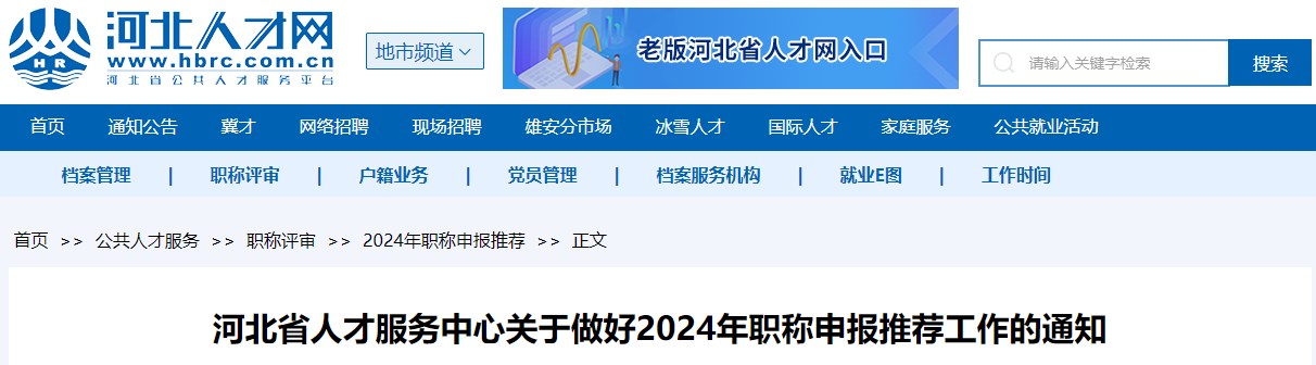 河北省關(guān)于做好2024年職稱申報推薦工作的通知省關(guān)于做好2024年職稱申報推薦工作的通知