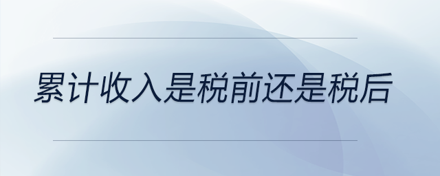 累計收入是稅前還是稅后 累計收入是稅前還是稅后