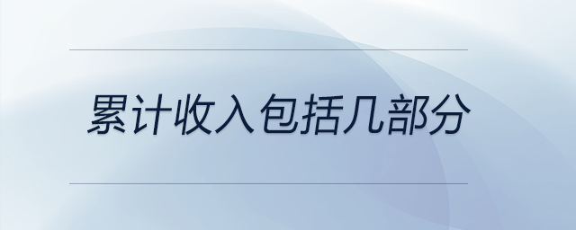 累計(jì)收入包括幾部分