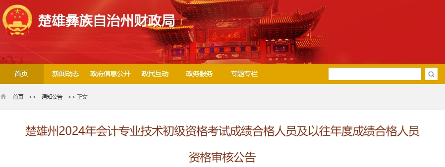 云南楚雄2024年初級會(huì)計(jì)考試資格審核時(shí)間：6月25日至7月16日