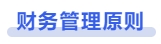 中級會計財務(wù)管理原則