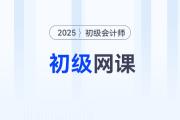 2025年初級會計輔導(dǎo)課程哪個比較好？