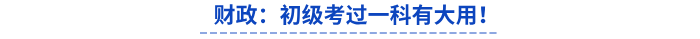 財(cái)政通知：初級(jí)會(huì)計(jì)考過(guò)一科有大用！