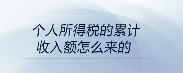 個人所得稅的累計收入額怎么來的 個人所得稅的累計收入額怎么來的