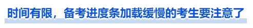 中級會計時間有限，備考進(jìn)度條加載緩慢的考生要注意了