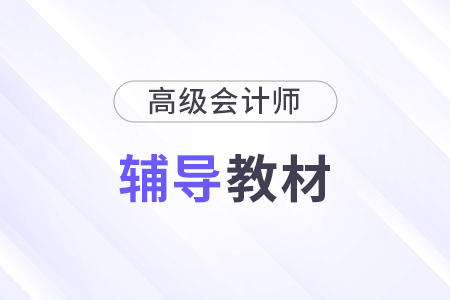 高級(jí)會(huì)計(jì)輔導(dǎo)圖書(shū)哪個(gè)好？備考必備教材推薦！