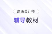 高級會計(jì)輔導(dǎo)圖書哪個(gè)好？備考必備教材推薦！
