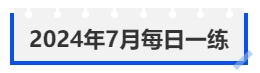中級(jí)會(huì)計(jì)每日一練