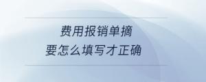 費用報銷單摘要怎么填寫才正確