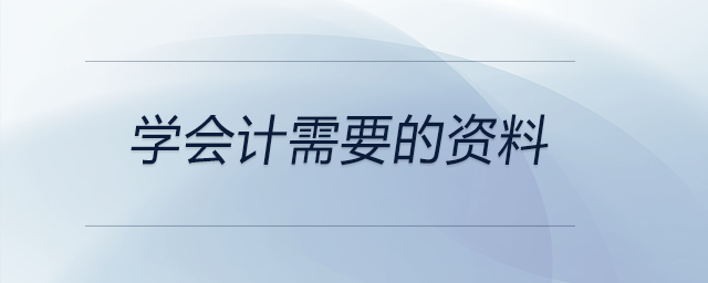 學(xué)會(huì)計(jì)需要的資料 學(xué)會(huì)計(jì)需要的資料