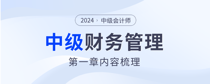 章節(jié)要點速看！2024年中級會計《財務(wù)管理》第一章