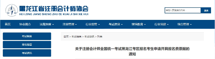 黑龍江考區(qū)發(fā)布注會(huì)考試報(bào)名考生申請(qǐng)開具報(bào)名費(fèi)票據(jù)的通知