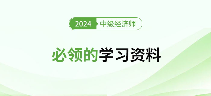 2024年新手學(xué)習(xí)中級經(jīng)濟(jì)師必領(lǐng)的學(xué)習(xí)資料！