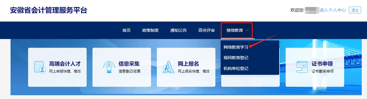 安徽省會(huì)計(jì)繼續(xù)教育報(bào)名登錄