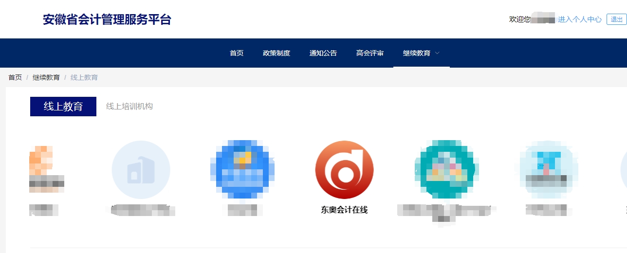 安徽省會(huì)計(jì)繼續(xù)教育報(bào)名登錄