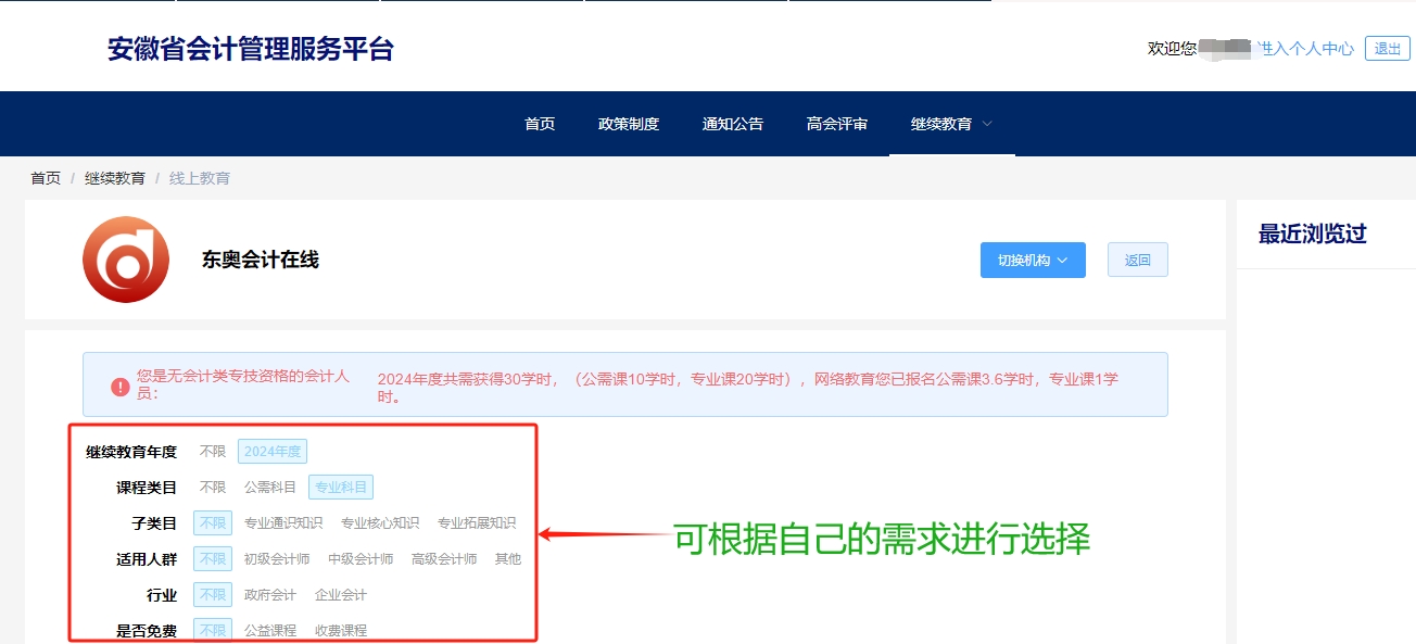 安徽省會(huì)計(jì)繼續(xù)教育選課購(gòu)買(mǎi)