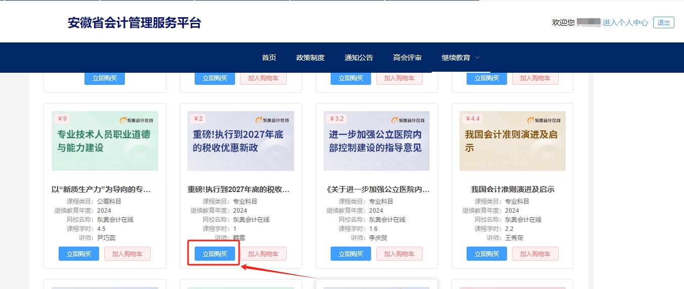 安徽省會(huì)計(jì)繼續(xù)教育選課購(gòu)買(mǎi)