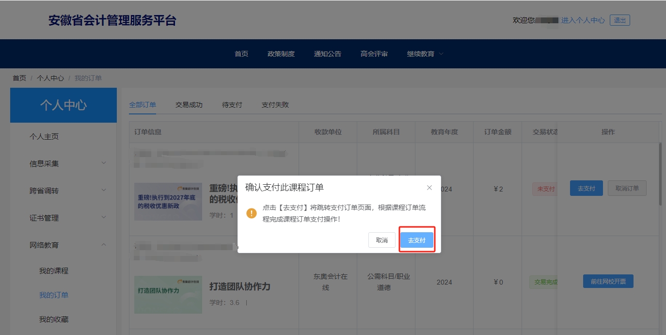 安徽省會(huì)計(jì)繼續(xù)教育選課購(gòu)買(mǎi)