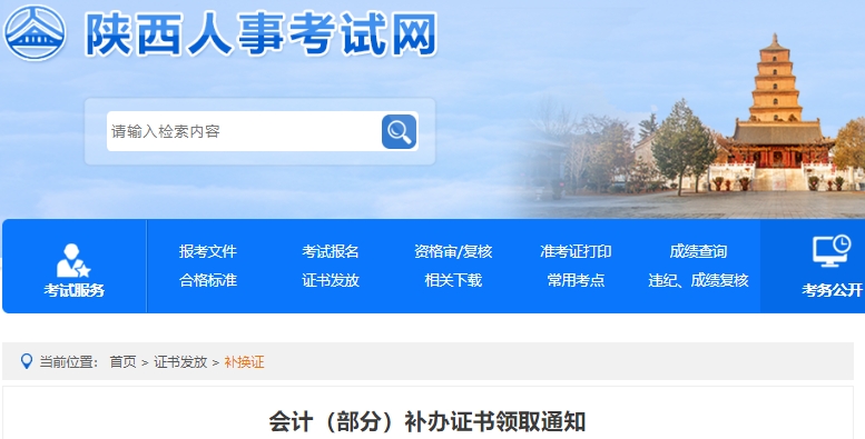 陜西初級(jí)會(huì)計(jì)補(bǔ)辦資格證書領(lǐng)取通知