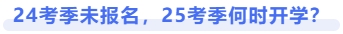 24考季未報名，25考季何時開學(xué)！