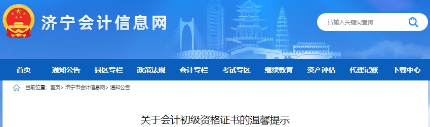 山東濟(jì)寧2024年初級會計(jì)證書領(lǐng)取溫馨提示