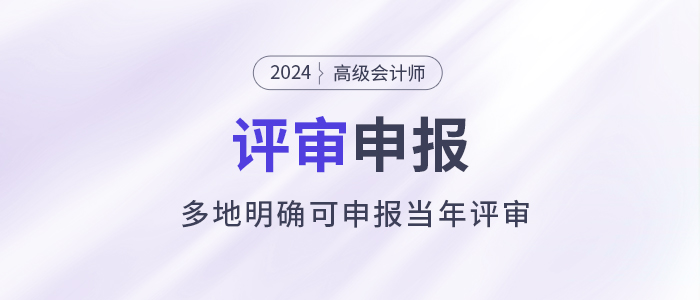 注意！多地明確可申報當年高級會計師評審！