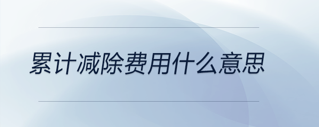 累計減除費用什么意思 累計減除費用什么意思